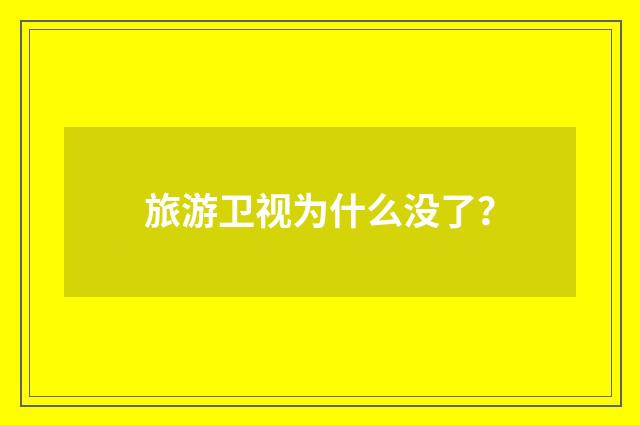 旅游卫视为什么没了？