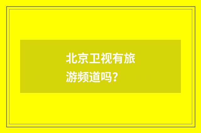 北京卫视有旅游频道吗?