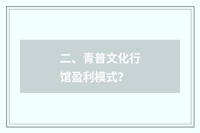 二、青普文化行馆盈利模式?