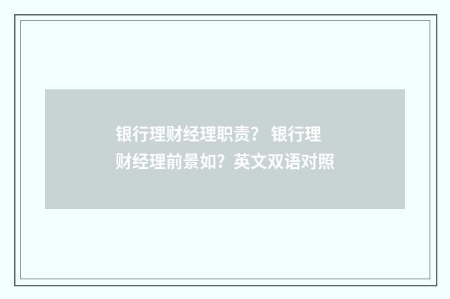 银行理财经理职责? 银行理财经理前景如?英文双语对照