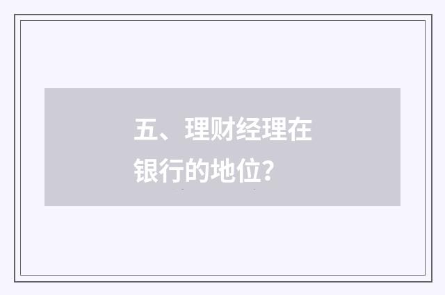 五、理财经理在银行的地位？