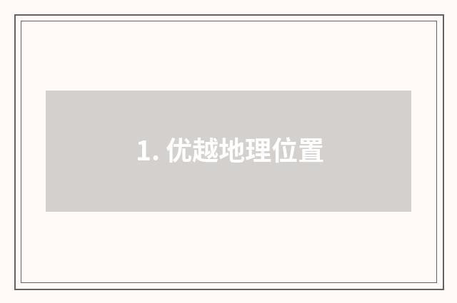 1. 优越地理位置