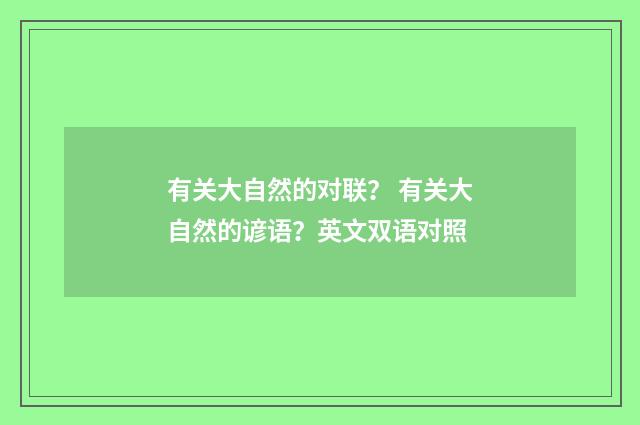 有关大自然的对联? 有关大自然的谚语?英文双语对照