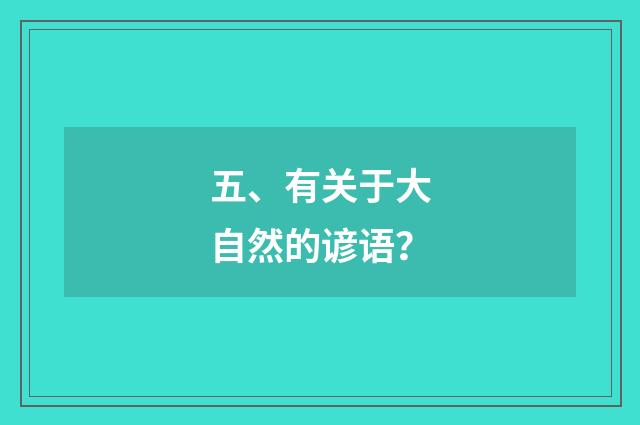 五、有关于大自然的谚语?