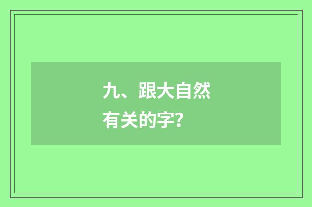 九、跟大自然有关的字?