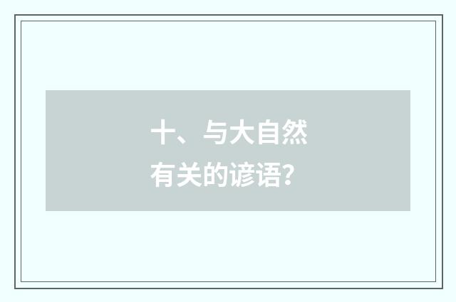 十、与大自然有关的谚语?