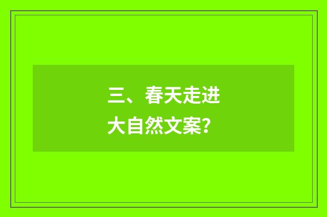 三、春天走进大自然文案?