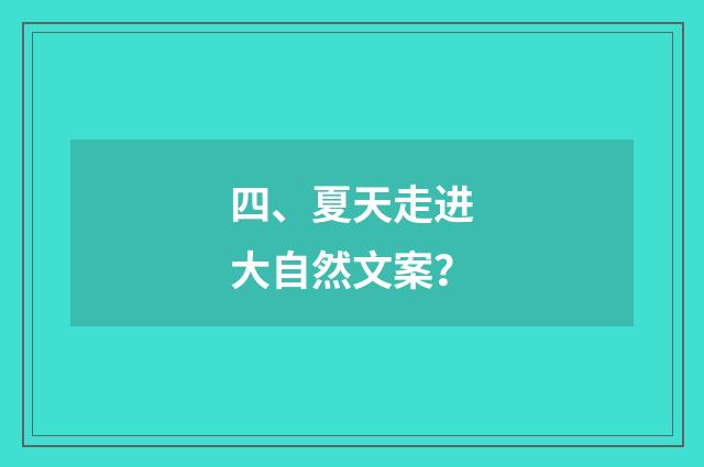 四、夏天走进大自然文案?