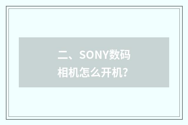 二、SONY数码相机怎么开机？