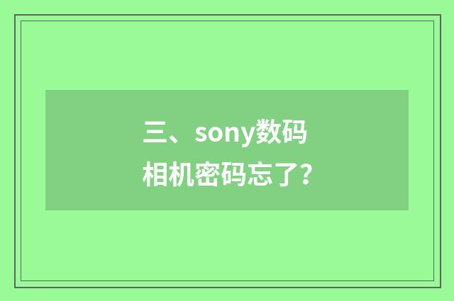 三、sony数码相机密码忘了？