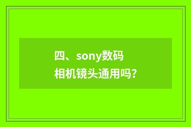 四、sony数码相机镜头通用吗?