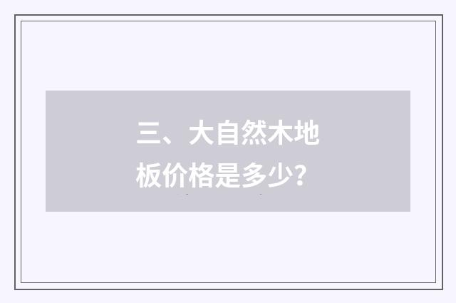 三、大自然木地板价格是多少?