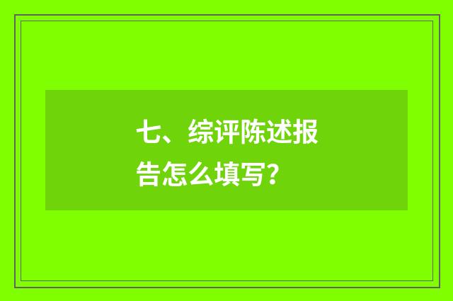 七、综评陈述报告怎么填写？