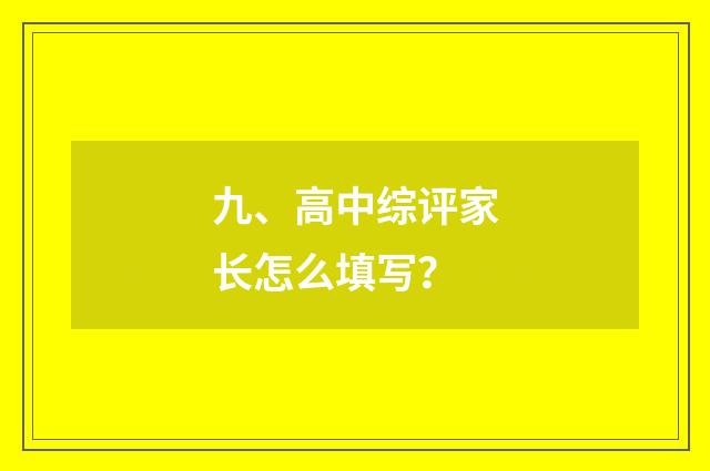 九、高中综评家长怎么填写?