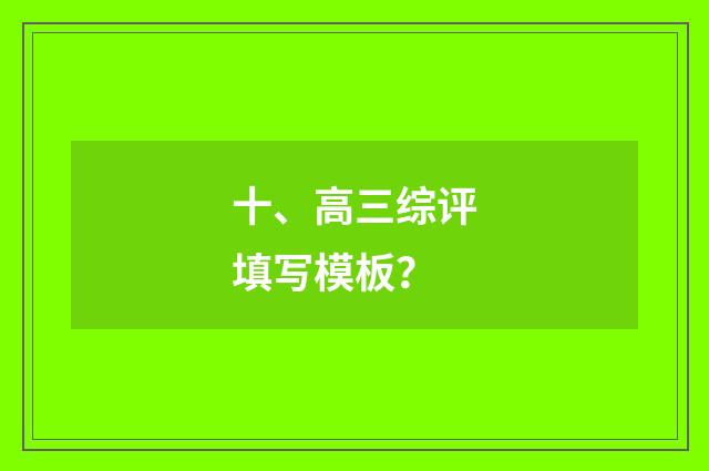 十、高三综评填写模板?