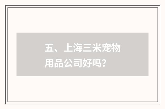 五、上海三米宠物用品公司好吗？