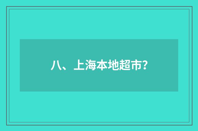 八、上海本地超市？