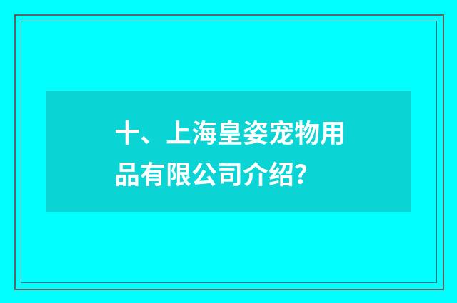十、上海皇姿宠物用品有限公司介绍?
