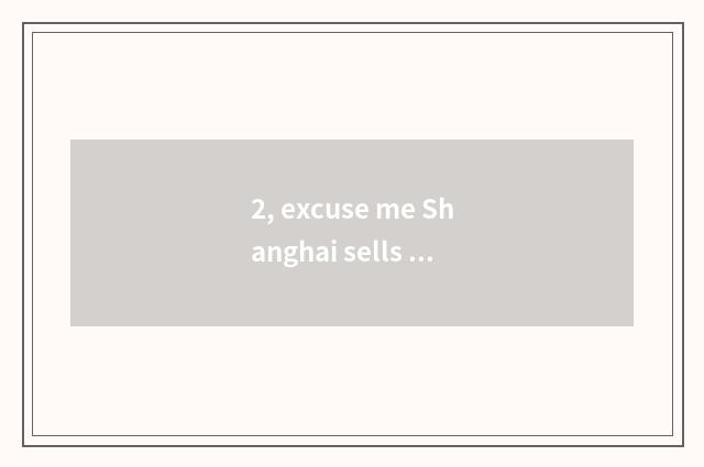 2, excuse me Shanghai sells pet articles for use, what does the large supermarke