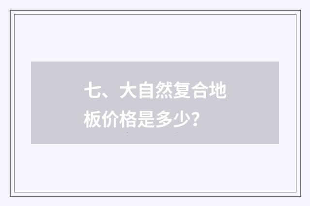 七、大自然复合地板价格是多少?