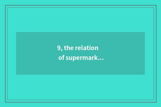 9, the relation of supermarket of Shanghai China couplet and supermarket of Shan