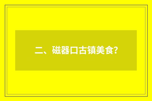 二、磁器口古镇美食？