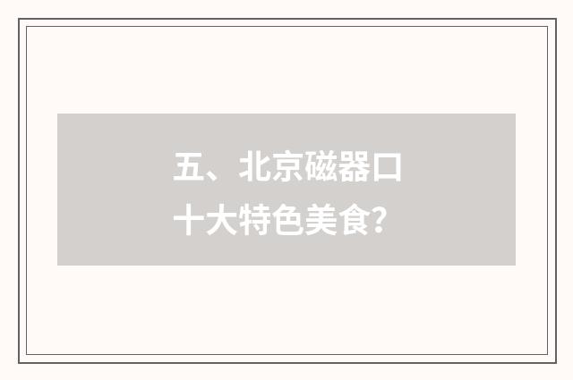 五、北京磁器口十大特色美食?