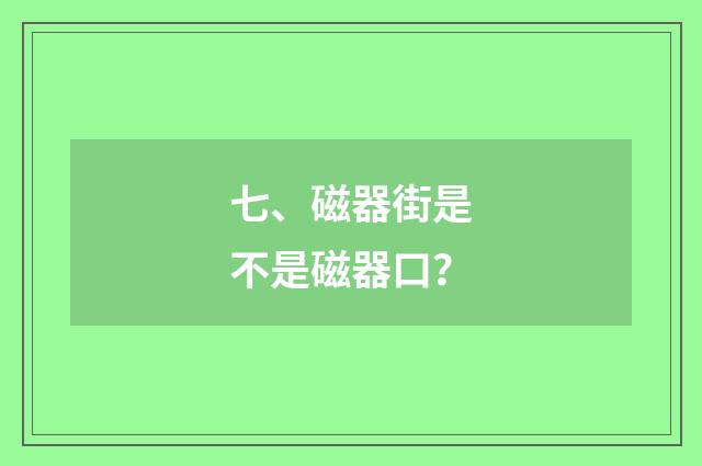 七、磁器街是不是磁器口?
