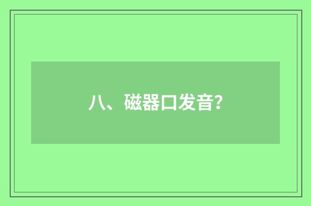 八、磁器口发音？