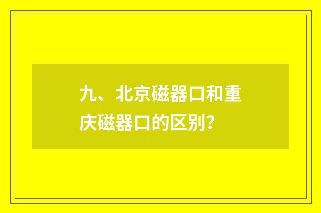 九、北京磁器口和重庆磁器口的区别?