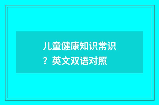 儿童健康知识常识？英文双语对照