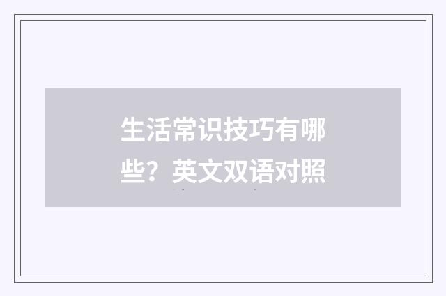 生活常识技巧有哪些?英文双语对照