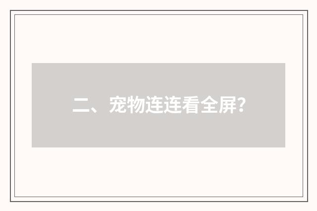 二、宠物连连看全屏？