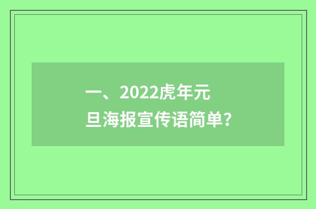 一、2022虎年元旦海报宣传语简单?