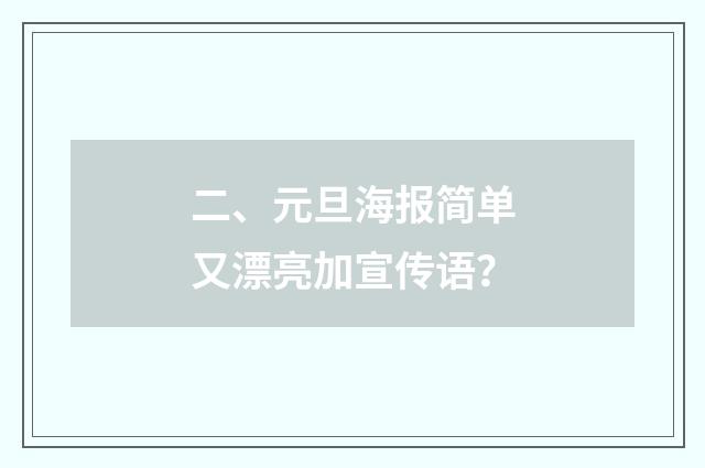二、元旦海报简单又漂亮加宣传语？