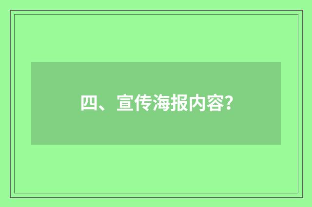 四、宣传海报内容?