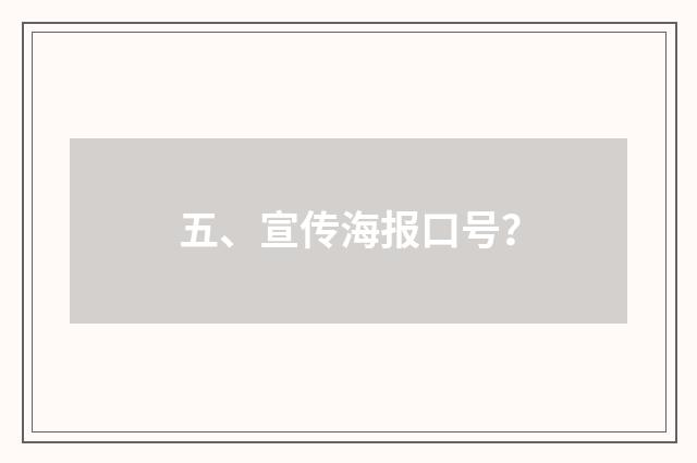 五、宣传海报口号？
