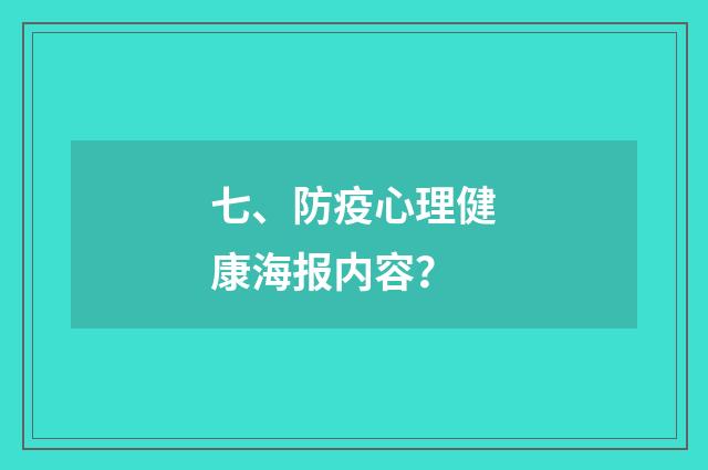 七、防疫心理健康海报内容？