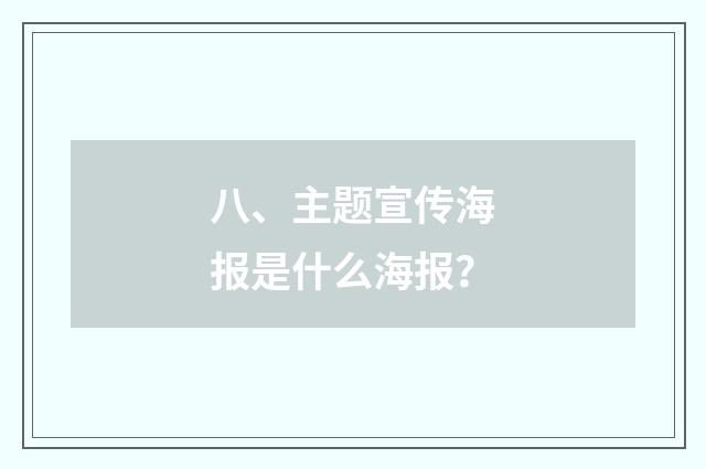 八、主题宣传海报是什么海报?