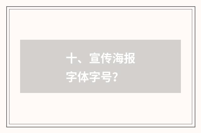 十、宣传海报字体字号?