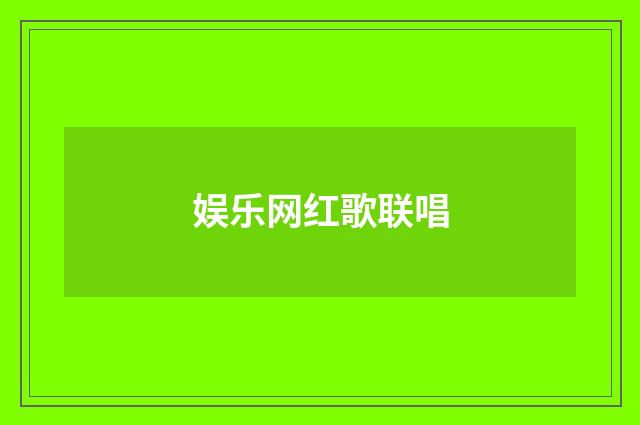 娱乐网红歌联唱