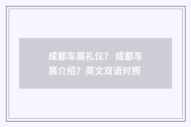 成都车展礼仪? 成都车展介绍?英文双语对照