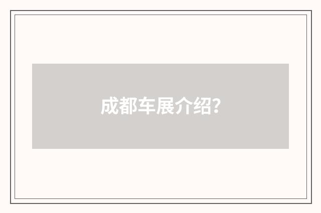 成都车展介绍?
