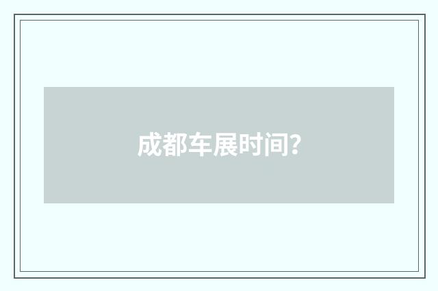 成都车展时间?