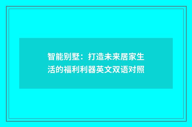 智能别墅:打造未来居家生活的福利利器英文双语对照