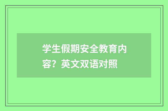 学生假期安全教育内容?英文双语对照
