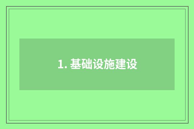 1. 基础设施建设