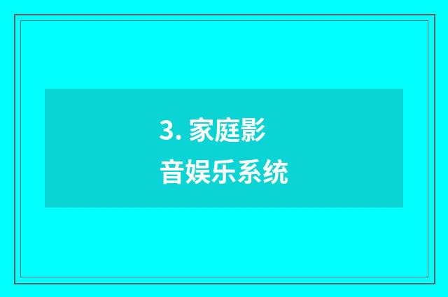 3. 家庭影音娱乐系统