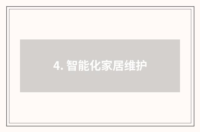 4. 智能化家居维护
