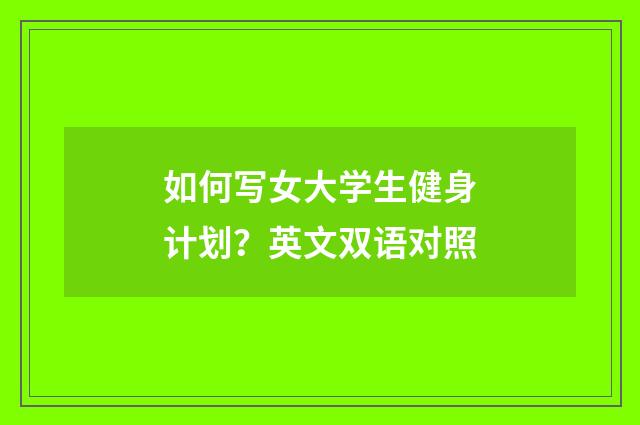 如何写女大学生健身计划？英文双语对照